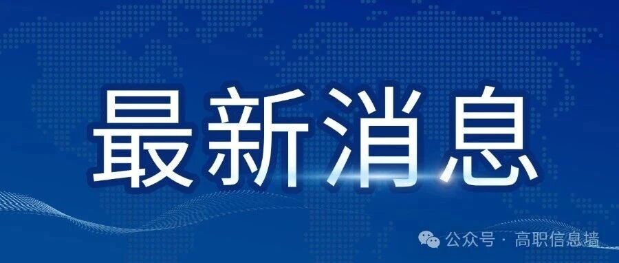 2026年湖南单招考试全流程，考生请注意！