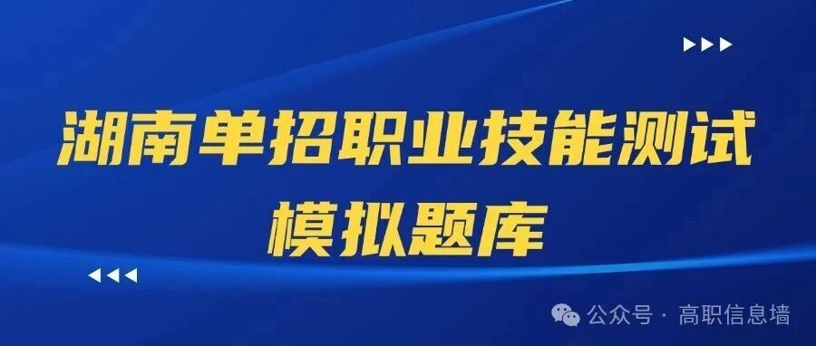 历年湖南单招职业技能测试部分真题及答案解析，供2026届单招考生参考！