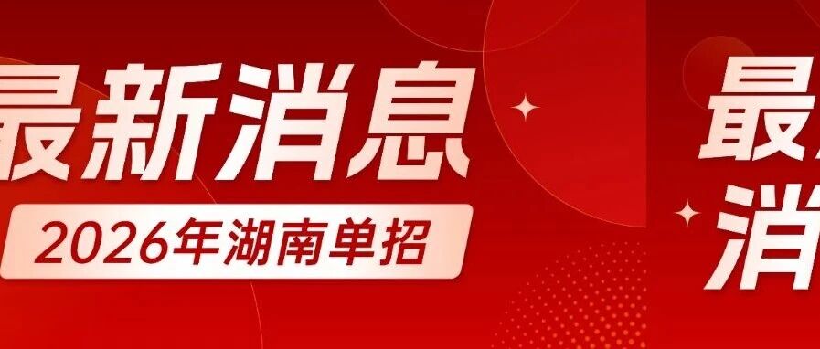 2026湖南单招院校难度排行榜！