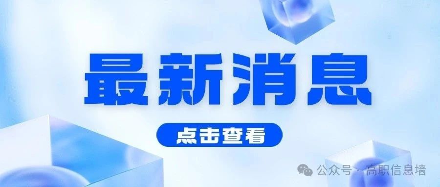 2025湖南单招录取名单！*查询公示