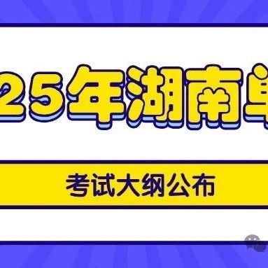 湖南邮电职业技术学院2025年单招考试大纲