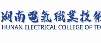 单招季|湖南电气职业技术学院2026报考指南