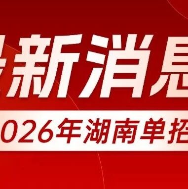 湖南高速铁路职业技术学院2026年高职单招章程