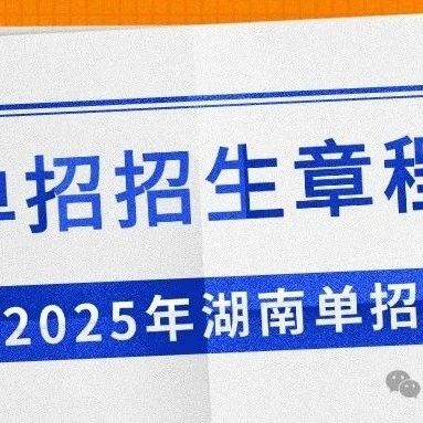 权威发布｜益阳医学高等专科学校2025年单独招生章程