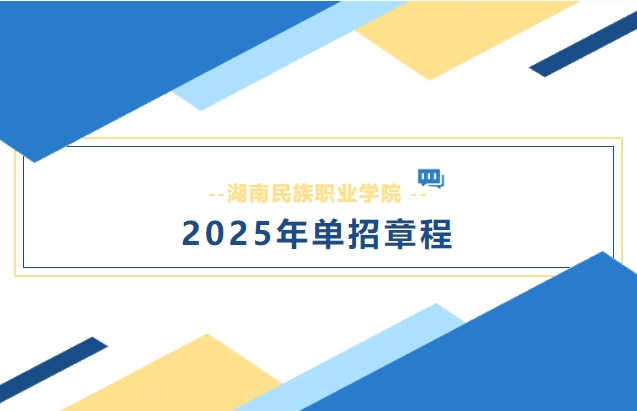 2025年湖南民族职业学院单独招生章程