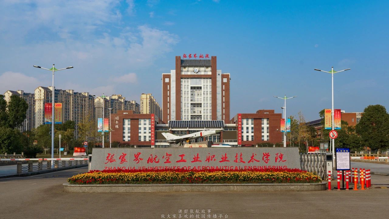 2025张家界航空工业职业技术学院单招章程