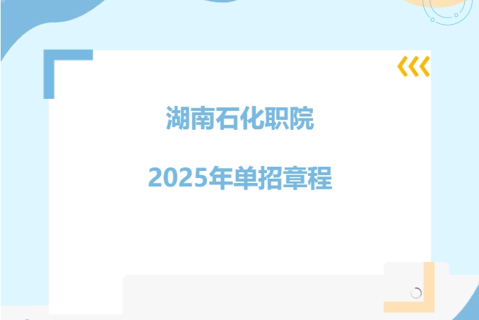 2025年湖南石油化工职业技术学院高职单招章程