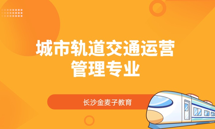 城市轨道交通运营管理专业