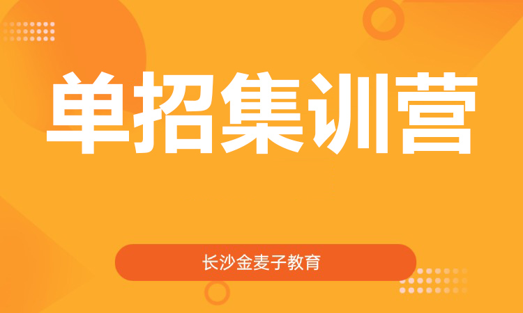 单招集训营